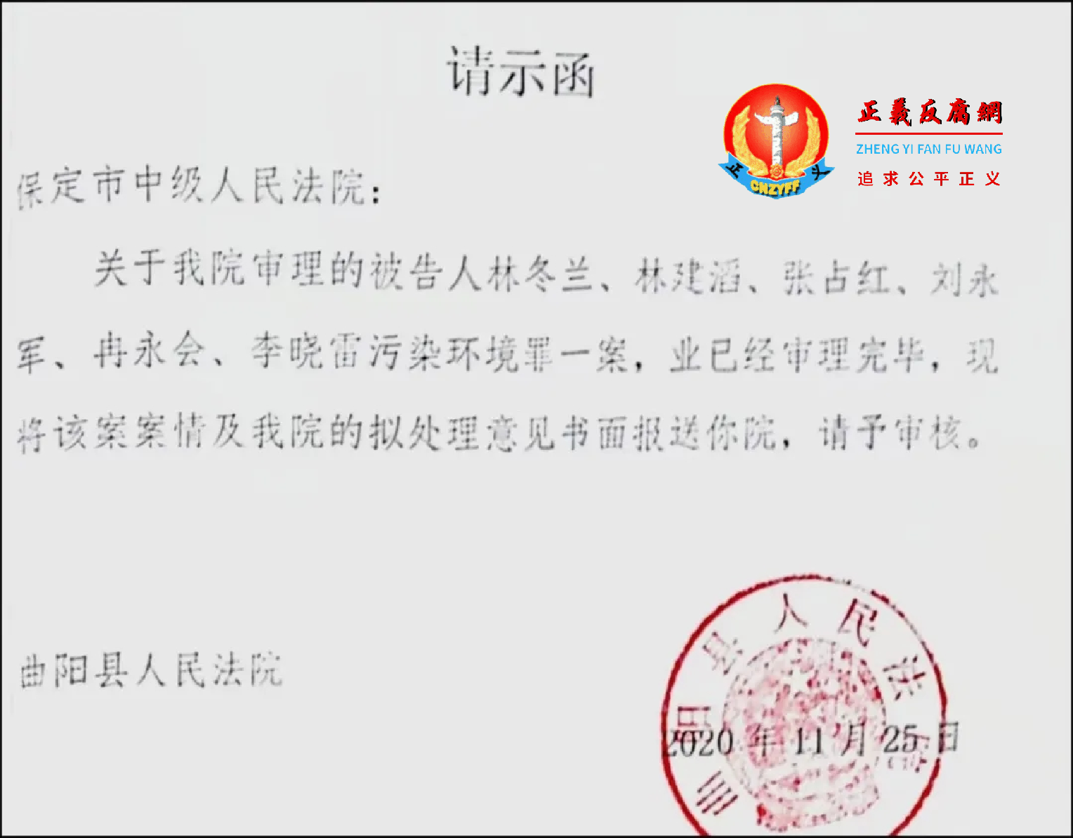 曲阳县人民法院就“环境污染案”案情和拟处理意见向保定市中级人民法院发出请示函征求意见、请求审核.png 曲阳县人民法院就“环境污染案”案情和拟处理意见向保定市中级人民法院发出请示函征求意见、请求审核.png